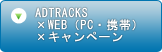 ADTRACK×WEB(PC・携帯)×キャンペーン
